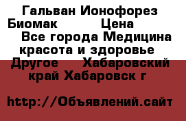 Гальван-Ионофорез Биомак gv-08 › Цена ­ 10 000 - Все города Медицина, красота и здоровье » Другое   . Хабаровский край,Хабаровск г.